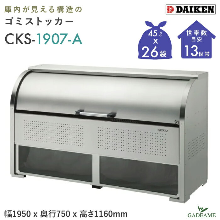 ゴミ収集庫屋外ダイケンCKS-19...