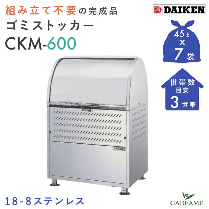 【組立不要】ゴミ収集庫 屋外 ダイケン CKM-600 完成品 クリーンストッカー 330L W600mm D750mm ゴミ袋 約7袋分 約3世帯 18-8 ステンレスタイプ 小型 ゴミ箱 大型 ゴミステーション ゴミストッカー 集合住宅 マンション アパート DAIKEN 送料無料