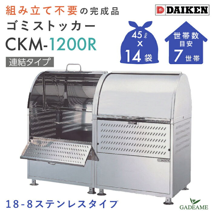 【組立不要】ゴミ収集庫 屋外 ダイケン CKM 1200R 連結タイプ 完成品 クリーンストッカー 660L W1200mm D750mm ゴミ袋 約14袋分 約7世帯 18-8 ステンレス 大型 ゴミステーション ゴミストッカー 集合住宅 マンション アパート DAIKEN 送料無料