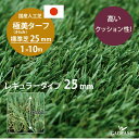 国産人工芝 極美 きわみターフ 標準芝25mmレギュラータイプ 25mm 国産人工芝 ロール 枯芝まじり 本物に近い質感 高級 人工芝 ロール 1m×10m【10平米】芝生 ペット 日本製人工芝 防草 防草 雑草防止 人工芝マット 芝生マット送料無料 極美ターフ