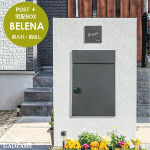 ポスト付宅配ボックス ベレーナ 宅配ポスト 大容量宅配ポスト BELENA 品番:PBL-DGR 宅配ボックス ポスト 埋込用 前入れ 前出し 福彫 大型配達物対応 ポスト付属 郵便ポスト 玄関先 デザイン おしゃれ モダン かっこいい