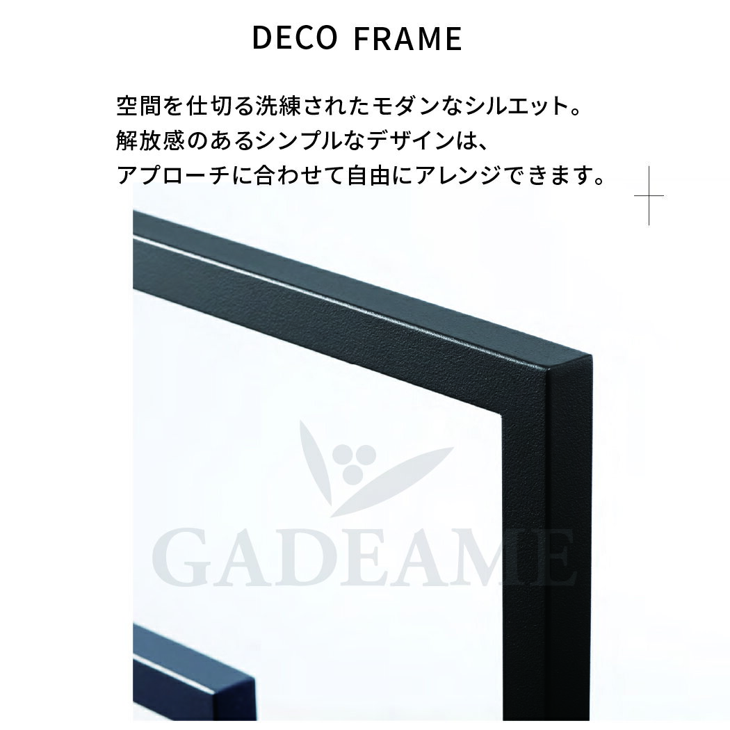 デコフレーム DECO FRAME ステンレス黒サンド風塗装 アプローチデザインフレーム モダンデザイン シンプル アレンジフレーム H800 エクステリアアイテム 簡単間仕切り　埋め込み式 工事必要 送料無料 3