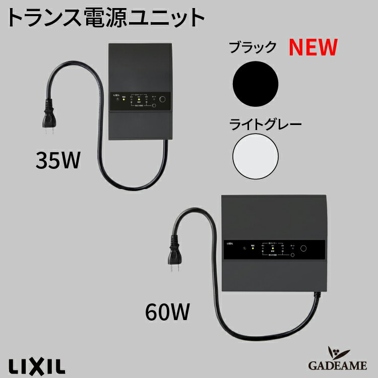 トランス電源ユニット35W センサー タイマー付 エクステリア照明 LED 美彩 bisai オプション DC12V出力 【LIXIL】 モダン オシャレ 照明 庭 ガーデン アウトドア ライト 屋外照明