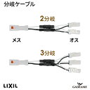 楽天ガデアメ分岐ケーブル エクステリア照明 LED 美彩 bisai オプション DC 12V用 品番：8 VLP 【LIXIL】 　モダン オシャレ 照明 庭 ガーデン アウトドア ライト 屋外照明 プロの照明を自分で　簡単施工