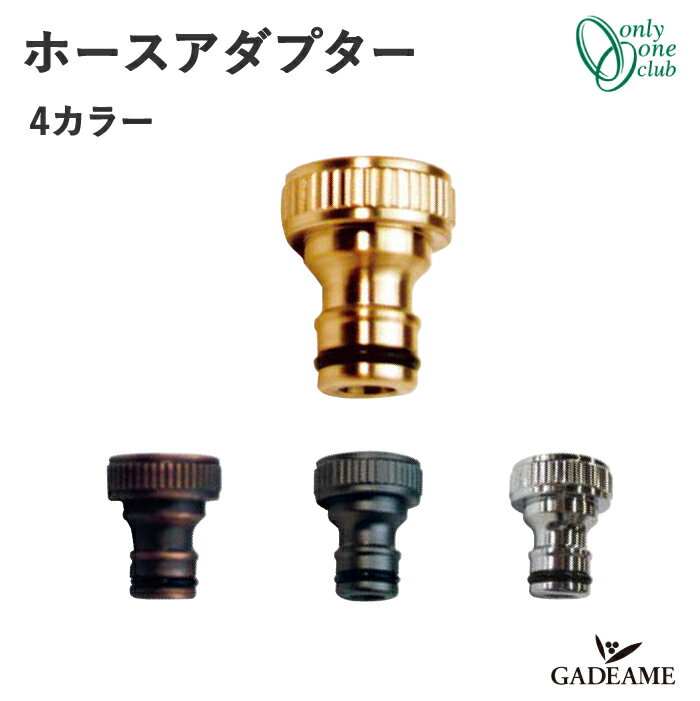 ホースアダプター ホースジョイント【オンリーワンクラブ】蛇口アクセサリー Adapter ホース接続 立水..