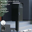 マカロン+デポ スタンドセット 2カラー 前入れ・前出し 右開きのみ ポスト+宅配ボックス Macaron Depo 郵便ポスト 宅配box インターホン 防水 スタンド ポール デザイン モダン エントランス おしゃれ 日本製 オンリーワン