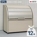 ゴミストッカー 四国化成 上開き+取外し式 AP2型 575Lタイプ(間口1200mm)GSAP2N-1212SC【四国化成正規店】屋外 大型ゴミ箱 ごみ収集庫...