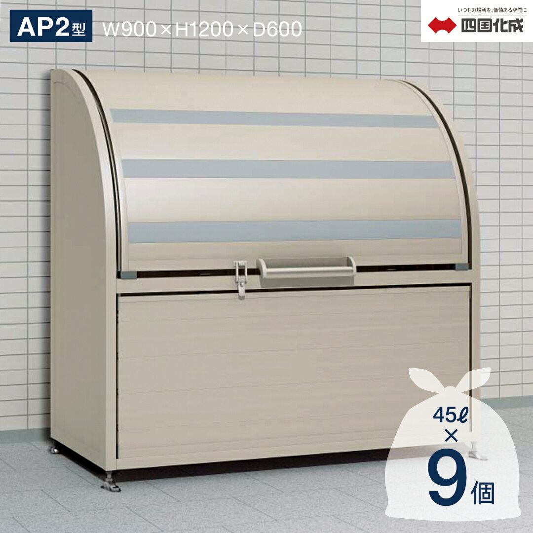 ゴミストッカー 四国化成 上開き+取外し式 AP2型 425Lタイプ(間口900mm)GSAP2N-0912SC【四国化成正規店】屋外 大型ゴミ箱 ごみ収集庫 ゴミステーション ゴミ集積所 カラスよけ 対策 ゴミ収納庫 業務用 公共 集合住宅 町内会 マンション アパート