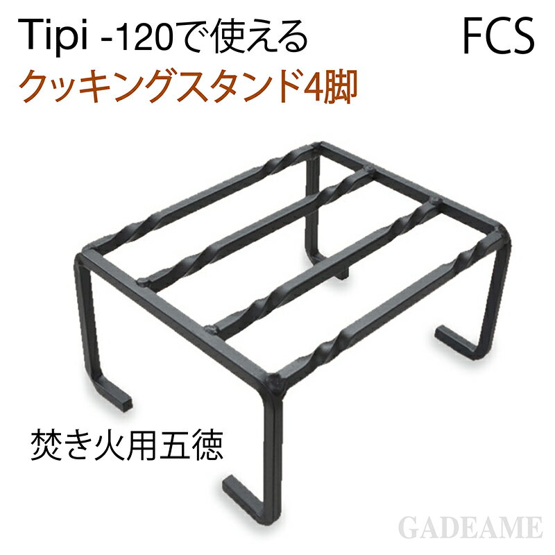 ヒタ クッキングスタンド4脚 品番：FCS Tipi-120で使える焚き火用五徳 アウトドアファイヤープレース 屋外ストーブ 焚き火 庭あそび キャンプ アウトドア グランピング アウトドアクッキング キャンプ 焚き火 ファイヤーサイド