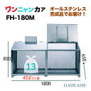 オールステンレス製ゴミ収納ボックス ワンニャンカア FH-180M 1800×650×850mm（N ...