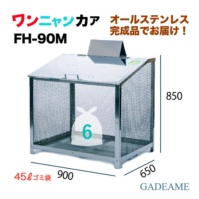 【クーポン有】オールステンレス製ゴミ収納ボックス ワンニャンカア FH-90M 900×650×850mm（NSSC FW2使用）【ステンレス光】ゴミステーション 大型ゴミ箱 ダストボックス 屋外 ゴミ収集庫 ゴミ収納庫 自治会 町内会 業務用 公共用 マンション アパート BH GH