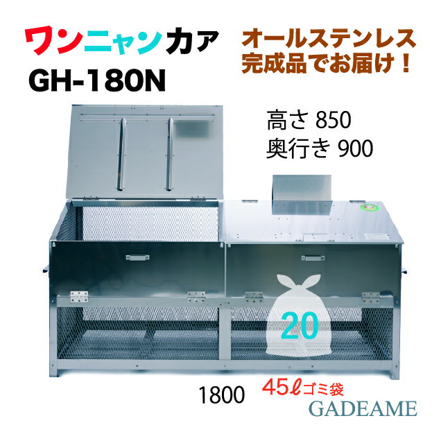 【クーポン有】オールステンレス製ゴミ収納ボックス ワンニャンカア 大型タイプ GH-180N 1800×900×850mm（NSSC FW2使用）【ステンレス光】ゴミステーション 大型ゴミ箱 屋外 ゴミ収集庫 収納庫 自治会 町内会 業務用 公共用 マンション アパート BH FH