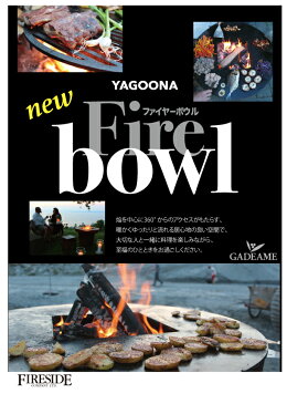 ファイヤーボール Firebowl YAGOONA 81312 Yabbi ヤビィ Fireside 屋外グリル 焚き火台 男の料理 おやじの料理 ボスのふるまい料理 薪火クッキング バーベキュー 庭あそび キャンプ アウトドア グランピング アウトドアクッキング ファイヤーサイド 送料無料