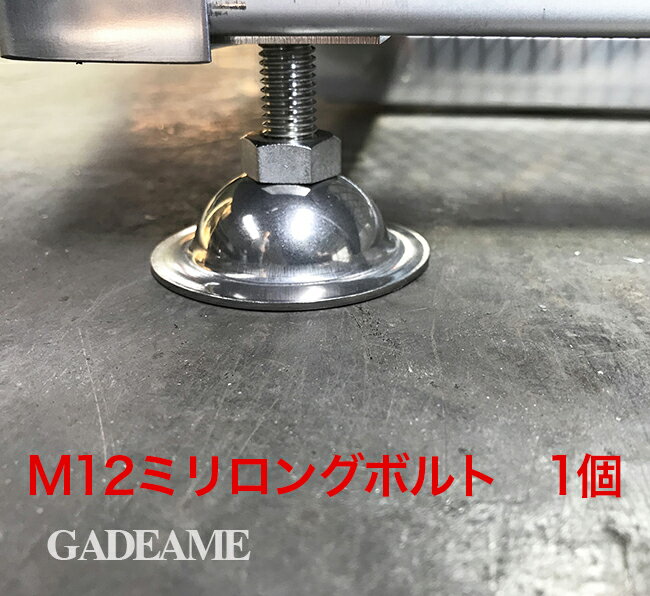 ワンニャンカア 専用オプション アジャスターM12サイズ1個 本体と一緒にご購入ください【ステンレス光】ゴミステーション 大型ゴミ箱 ダストボックス ゴミ収集庫 ゴミ収納庫 ゴミ集積所 業務用 公共用 マンション アパート 猫 カラス 対策