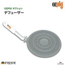 デフューザー 品番:78010 オージーピッグ アクセサリー ozpigオプション 調理温度を抑える 焚き火 庭あそび キャンプ アウトドア グランピング アウ...