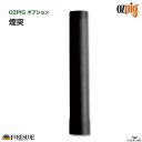 煙突 品番:78016 オージーピッグ アクセサリー 延長用煙突 ozpigオプション 焚き火 庭あそび キャンプ アウトドア グランピング アウトドアクッキン...