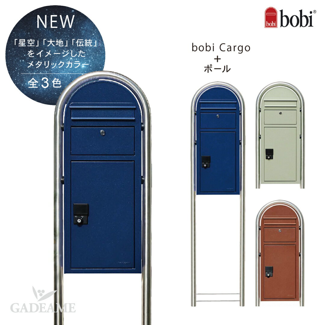 宅配ボックス ボビカーゴ メタリック セット bobi Cargo Metallic set ポスト＋ポール【ステンレス／AAH01B】セット…
