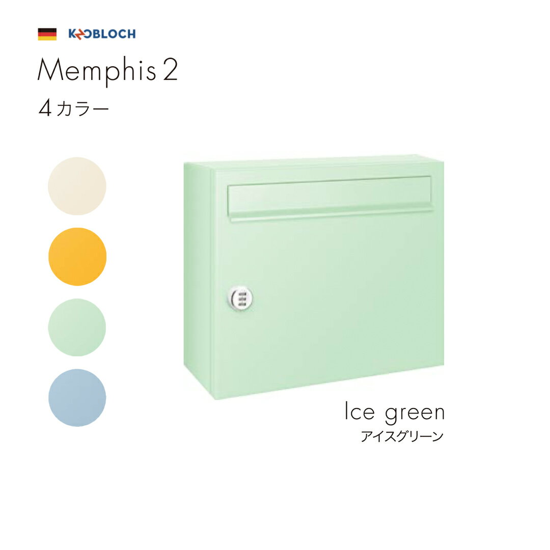 ポスト メンフィス2 アイスグリーン【セキスイデザインワークス正規販売店】 郵便受け ドイツ製 Memphis2 AAFB17 シンプル カラフル マンション アパート オシャレ おしゃれ