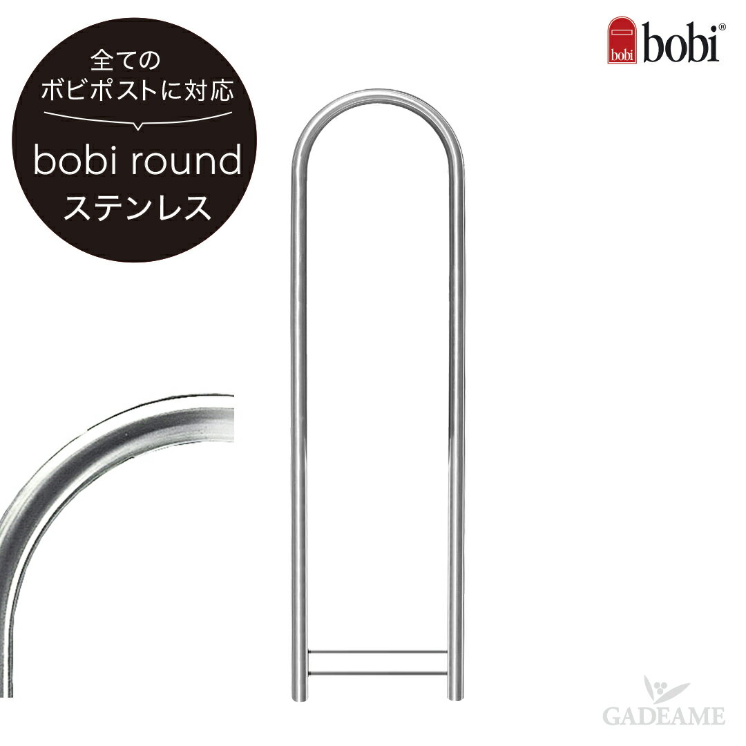 ポスト ラウンドポール ステンレス AAH01B【セキスイデザインワーク正規販売店】BOBI (ボビ ...