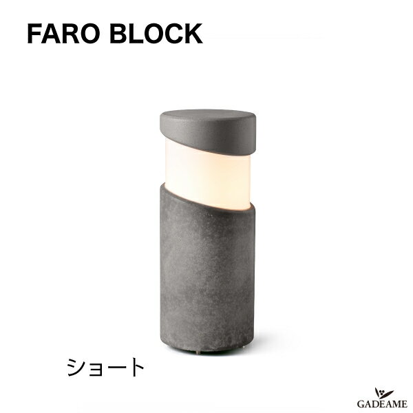 エクステリア照明 LED ポールライト BLOCK ブロック ショート FARO BARCELONA ファロ バルセロナ スペイン コンクリート 100V 5.0W LED E26 【セキスイデザインワークス正規販売店】モダン オシャレ 照明 ガーデン アウトドア ライト 屋外照明