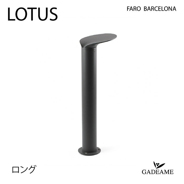 楽天ガデアメエクステリア照明 LED ポールライト LOTUS ロータス ロング FARO BARCELONA ファロ バルセロナ スペイン製 ダークグレー 100V 18W 内蔵LED【セキスイデザインワークス正規販売店】 モダン オシャレ 照明 庭 ガーデン アウトドア ライト 屋外照明