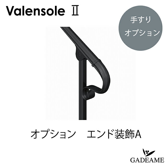 デザイン手すり ヴァレンソール2 エンド装飾Aタイプ（NA1-HV-A）ロートアイアン風 アルミテスリ オプション Valensole ロートアルミハンマートーン 重厚感 南欧風　西欧風 錆びない ヨーロッパ調 手摺り おしゃれ 工事必要 送料無料 オンリーワン