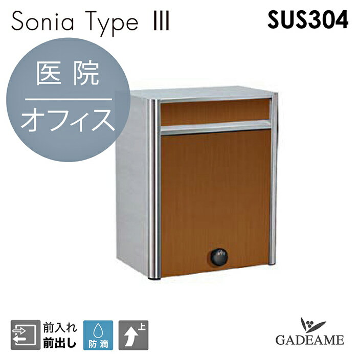 SONIA Type 3 ソニア タイプ3 ミディアムウッド AS003H※ポストのみ　ポール別売ポスト 郵便受け 大型ポスト　壁付けポスト 前入れ前出し シンプルモダン オプションポール、ダイヤル錠