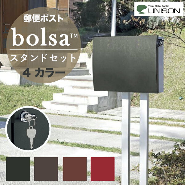 [スタンドセット]郵便ポスト UNISON bolsa ボルサ シリンダー錠 ポストスタンドS セット 上入 前出 4カラー レザー調 メール便 大型郵便物対応 ネコポス ユニソン 鍵仕様 ポール 支柱 郵便受け 静音 シンプル モダン デザイン ポスト アンバー