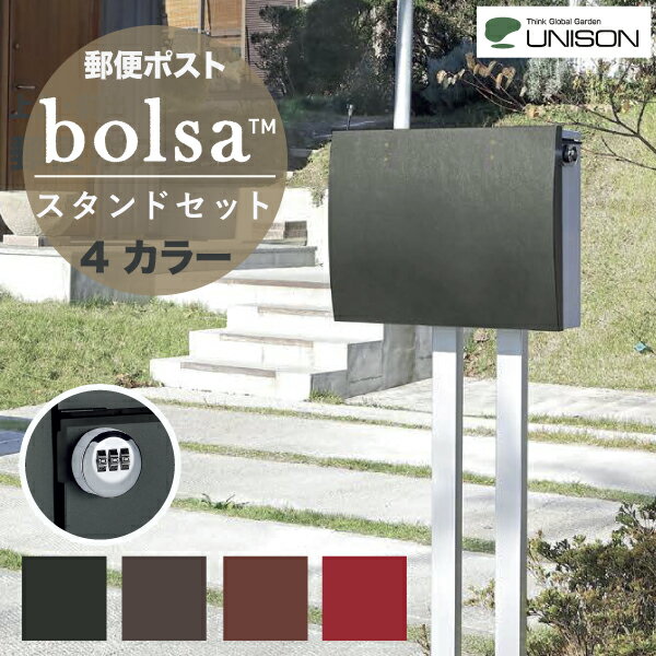 郵便ポスト UNISON bolsa ボルサ ダイヤル錠 ポストスタンドS セット 上入 前出 4カラー レザー調 メール便 大型郵便物対応 ネコポス ユニソン ポール 支柱 郵便受け セーフティクローズ 静音 シンプル モダン デザイン ポスト