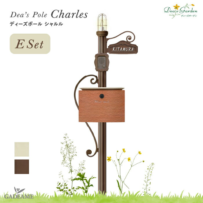 【ポイント2倍】ディーズガーデン ディーズポール シャルル 照明タイプ Eset機能門柱 アプローチポール ポストポール 玄関 エントランス 剣先 洋風 ※ポストは別売りです【ディーズガーデン正規特約店】