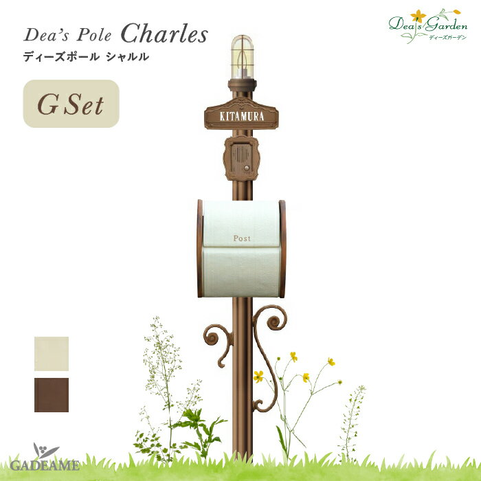 【ポイント2倍】ディーズガーデン ディーズポール シャルル 照明タイプ Gset機能門柱 アプローチポール ポストポール 玄関 エントランス 剣先 洋風 ※ポストは別売りです【ディーズガーデン正規特約店】