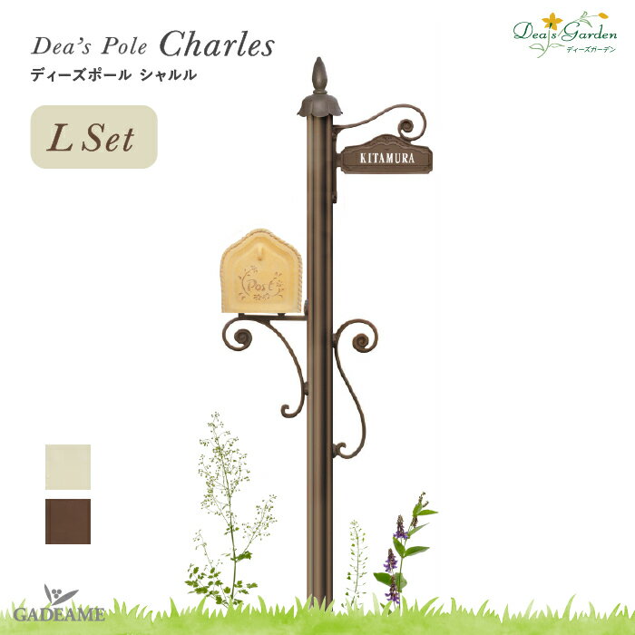 【ポイント2倍】ディーズガーデン ディーズポール シャルル剣先タイプ Lset機能門柱 アプローチポール ポストポール 玄関 エントランス 剣先 洋風 ※ポストは別売りです。【ディーズガーデン正規特約店】