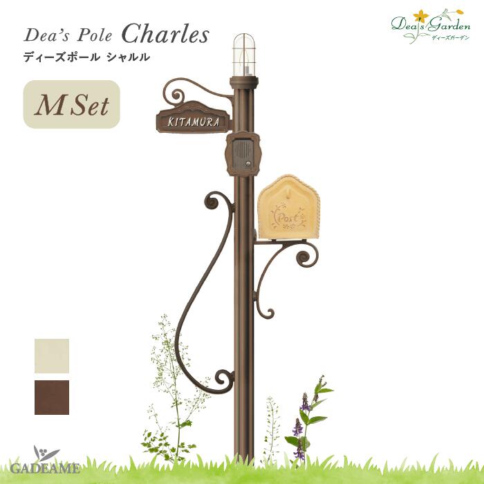 【ポイント2倍】ディーズガーデン ディーズポール シャルル 照明タイプ Mset機能門柱 アプローチポール ポストポール 玄関 エントランス 剣先 洋風 ※ポストは別売りです【ディーズガーデン正規特約店】