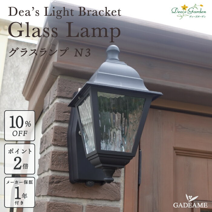 ディーズガーデン ディーズライトブラケット グラスランプ N3 DSLB103 LED LED照明 人感センサー AC100..