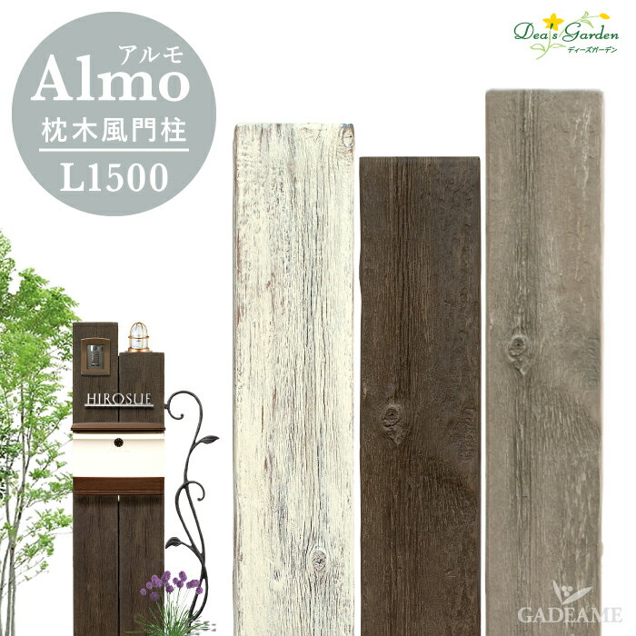 ディーズガーデン アルモ L1500 FRP Almo ヴィンテージ 枕木風 機能門柱 腐らない メンテナンスフリー 送料無料 ポイント2倍 Dea's Garden ディーズガーデン正規特約店 その1