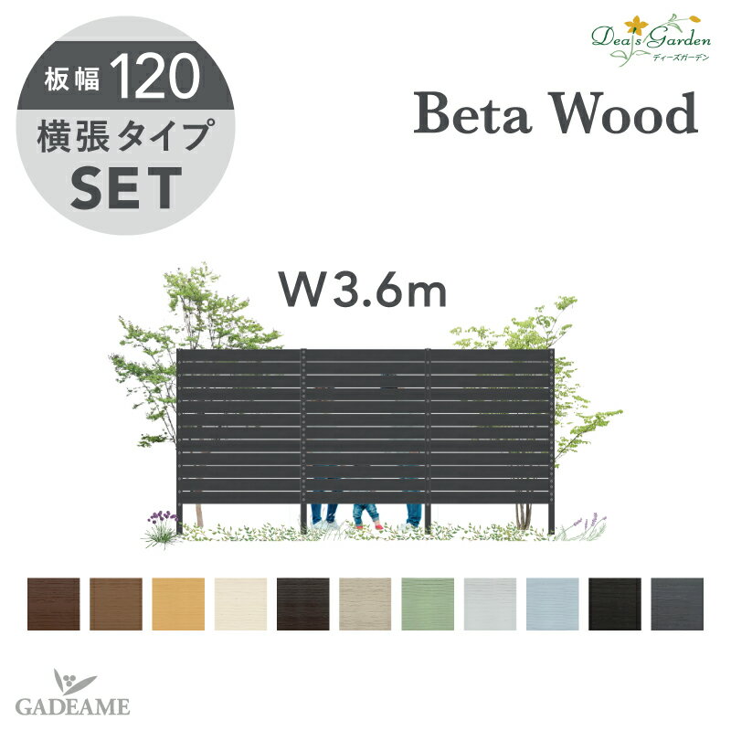 ディーズガーデン 目隠しフェンス アルファウッド 横張りタイプ W3600mm 板幅120 スキマ10mm フェンスセット 木目調樹脂フェンス おしゃれな目隠しフェンス 木目調フェンス 境界フェンス 目隠し 【ディーズガーデン正規特約店】Dea's Garden Alpha Wood