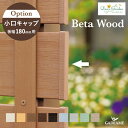 ディーズガーデン ベータウッド. 小口キャップ D180用 B180mm×12mmタイプ 10個入り 切り口に被せる化粧キャップです 樹脂製フェンス おしゃれな...