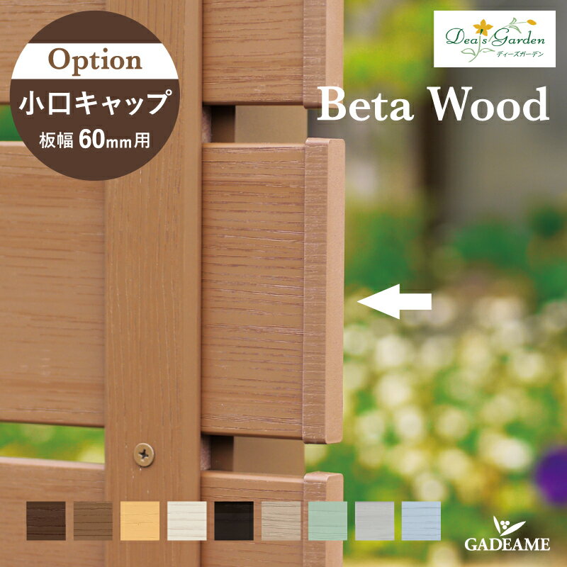 ディーズガーデン ベータウッド 小口キャップ D60用 B60mm×12mmタイプ 10個入り 切り口に被せる化粧キ..
