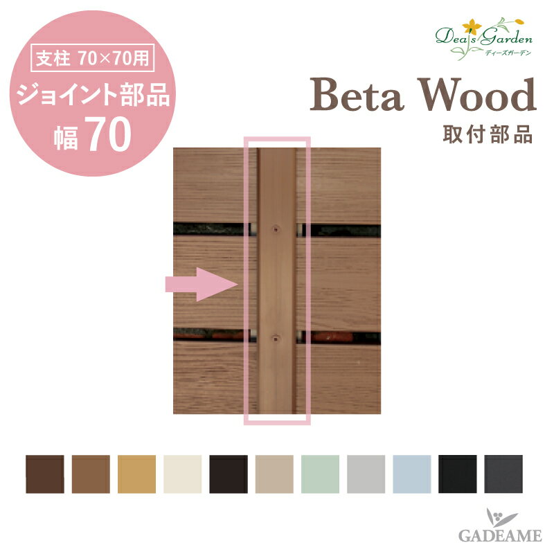 ディーズガーデン ベータウッド ジョイント部品 連結タイプ W70mm 柱70×70用 L2300×W70×t10 樹脂フェン..