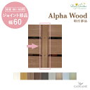 ディーズガーデン ベータウッド用パーツ ジョイント部品 連結タイプ W60mm 柱サイズ60×60用 L2300×W60×t10 樹脂フェンス 人工木フェンス ...