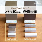 ディーズガーデン アルファウッド用取付部品 スペーサーセット10mmタイプ 対応ジョイント部品幅45mm ※30個入り樹脂製フェンス おしゃれな目隠しフェンス Dea's Garden Alpha Wood【ディーズガーデン正規特約店】