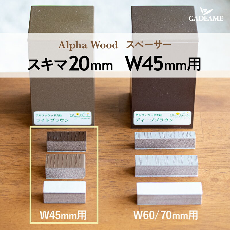 メーカーDea's Garden商品名スペーサーセット 20mmタイプ 対応ジョイント部品 W45材質表層部:超耐候性ASA樹脂 内部:ポリスチレン樹脂(リサイクル材)納期通常約3〜4日 ※品切れの場合は1ヶ月位かかる場合があります。注意事項※こちらの商品はメーカー直送品の為、代引きはご利用いただけません。 ※北海道・沖縄・離島・一部地域への発送には、追加料金がかかりますので、ご了承ください。アルファウッド横張りタイプ専用 スペーサーセットスペーサーはジョイント部品の幅（W）からお選びください。(長さの単位:mm)デザイン性の高い施工も可能です。その他オプションをご用意しています。 関連商品はこちら【送料無料】【ポイント2倍】ディーズガ...1,782円送料無料※アルファウッド横張りタイプ専...5,940円送料無料※アルファウッド横張りタイプ専...5,445円送料無料※アルファウッド板材 単品Dea's...4,455円送料無料※アルファウッド板材 単品Dea's...5,940円送料無料※アルファウッド板材 単品Dea's...3,465円