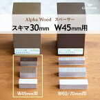 ディーズガーデン アルファウッド用取付部品 スペーサーセット30mmタイプ 対応ジョイント部品幅45mm ※30個入り樹脂製フェンス おしゃれな目隠しフェンス Dea's Garden Alpha Wood【ディーズガーデン正規特約店】