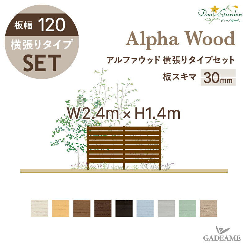 ディーズガーデン アルファウッド 横張りタイプ W2400×H1400 板幅120 スキマ30mm フェンスセット 木目調樹脂フェンス 樹脂木フェンス FRP製フェンス 目隠しフェンス 木目調フェンス 境界フェンス ディーズガーデン正規特約店 Dea's Garden Alpha Wood