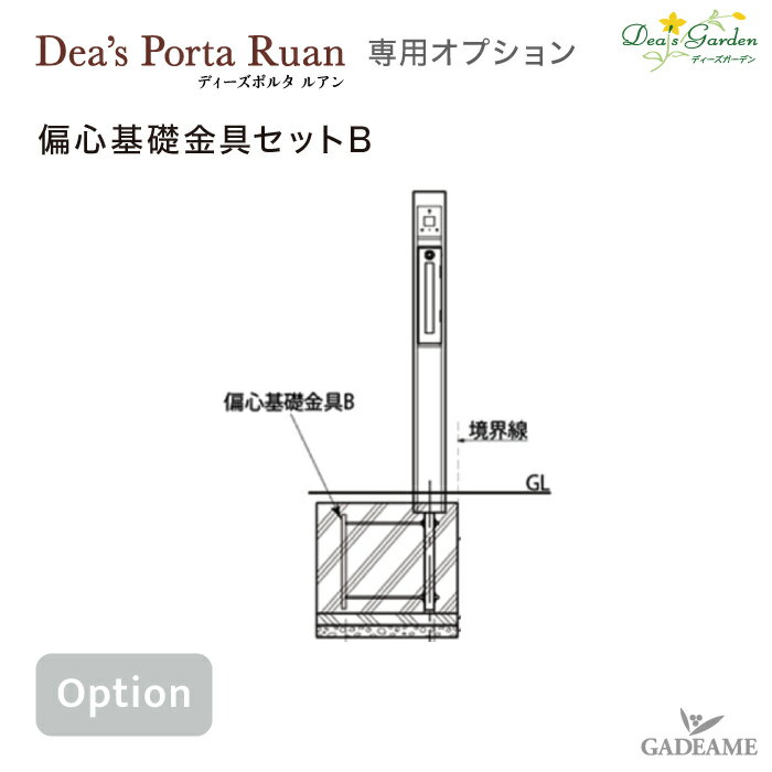 ディーズポルタ ルアン専用オプション 偏芯基礎金具セットB隣地境界に接近して施工する場合に必要なオプション