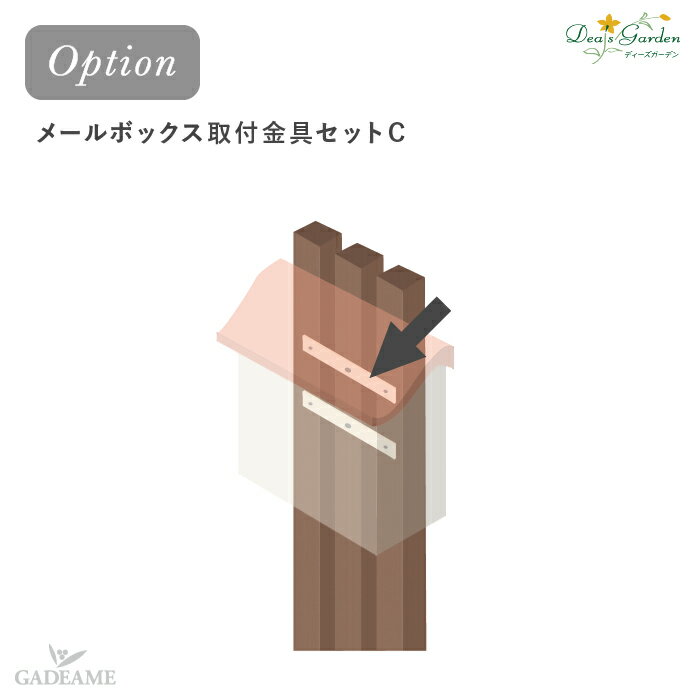 【ポイント2倍】メールボックス 取付金具セットC （ティンバー80×80mm用）ディーズポスト 専用オプション【ディーズガーデン正規特約店】