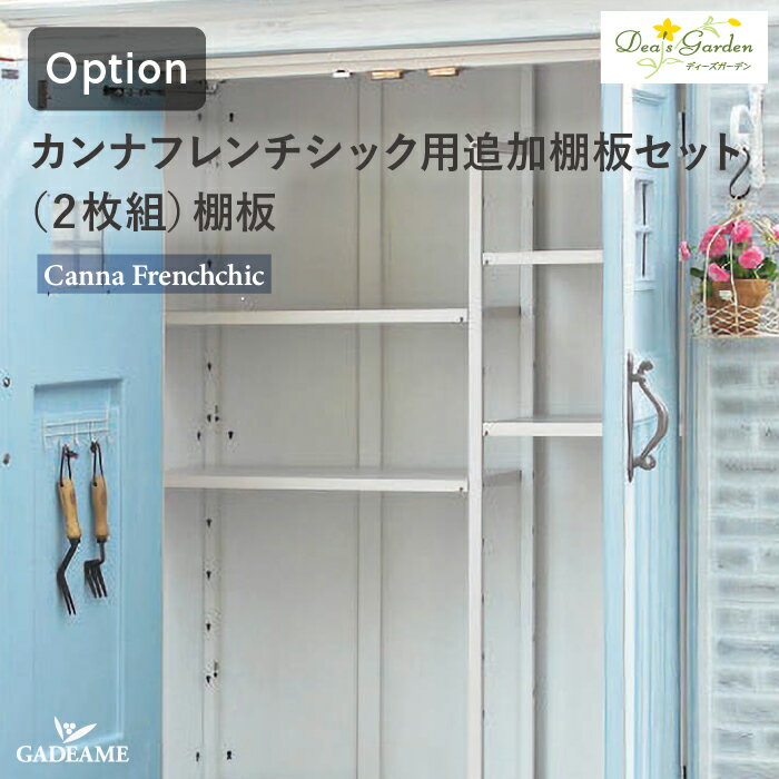 カンナ追加棚板セット 2枚組 棚板 棚板ダボセット入り ディーズシェッド カンナ フレンチシック用オプ..