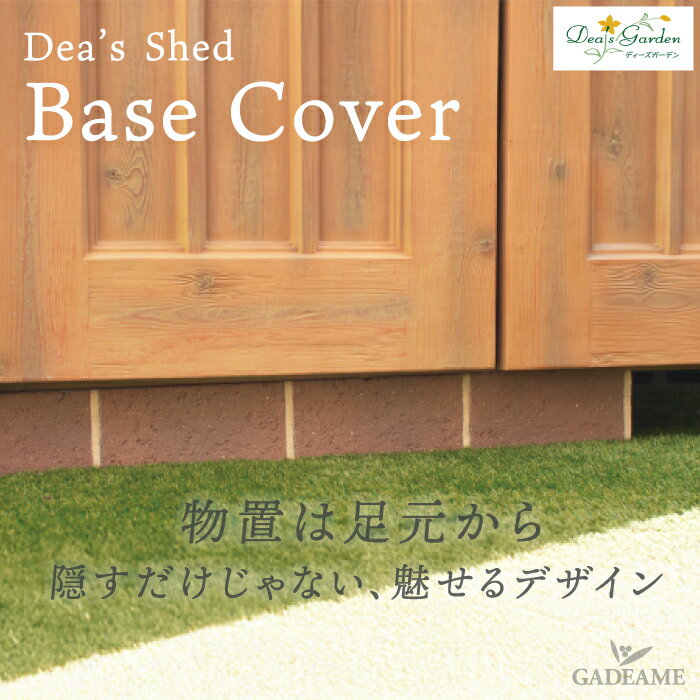 【欠品中】ディーズシェッド オプション ベースカバー ベースパネル レンガ調 ストーン調 W880×H95×t4m..