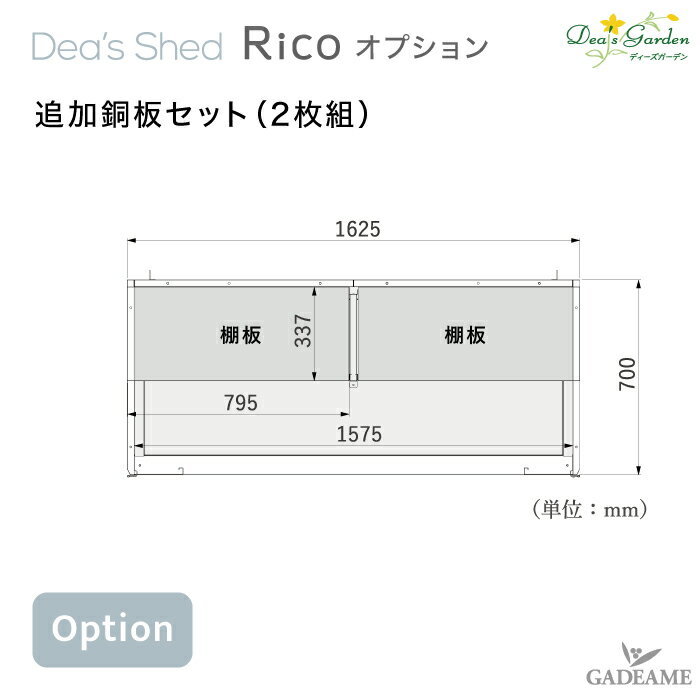 追加棚板セット（2枚組）DSCRP07モダンなデザイン収納　物置　倉庫　屋外　スタイリッシュ　オシャレ　お洒落　オプション【ディーズガーデン正規特約店】