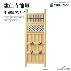袖垣 建仁寺袖垣 H1650 W540 グローベン 人工竹 丈夫 長持ち 完成品袖垣 組立不要 完成品 庭園 中庭 和風 家具 目隠し アクセント 目隠し 庭 和風 天然竹玉袖垣 日本庭園風 和室